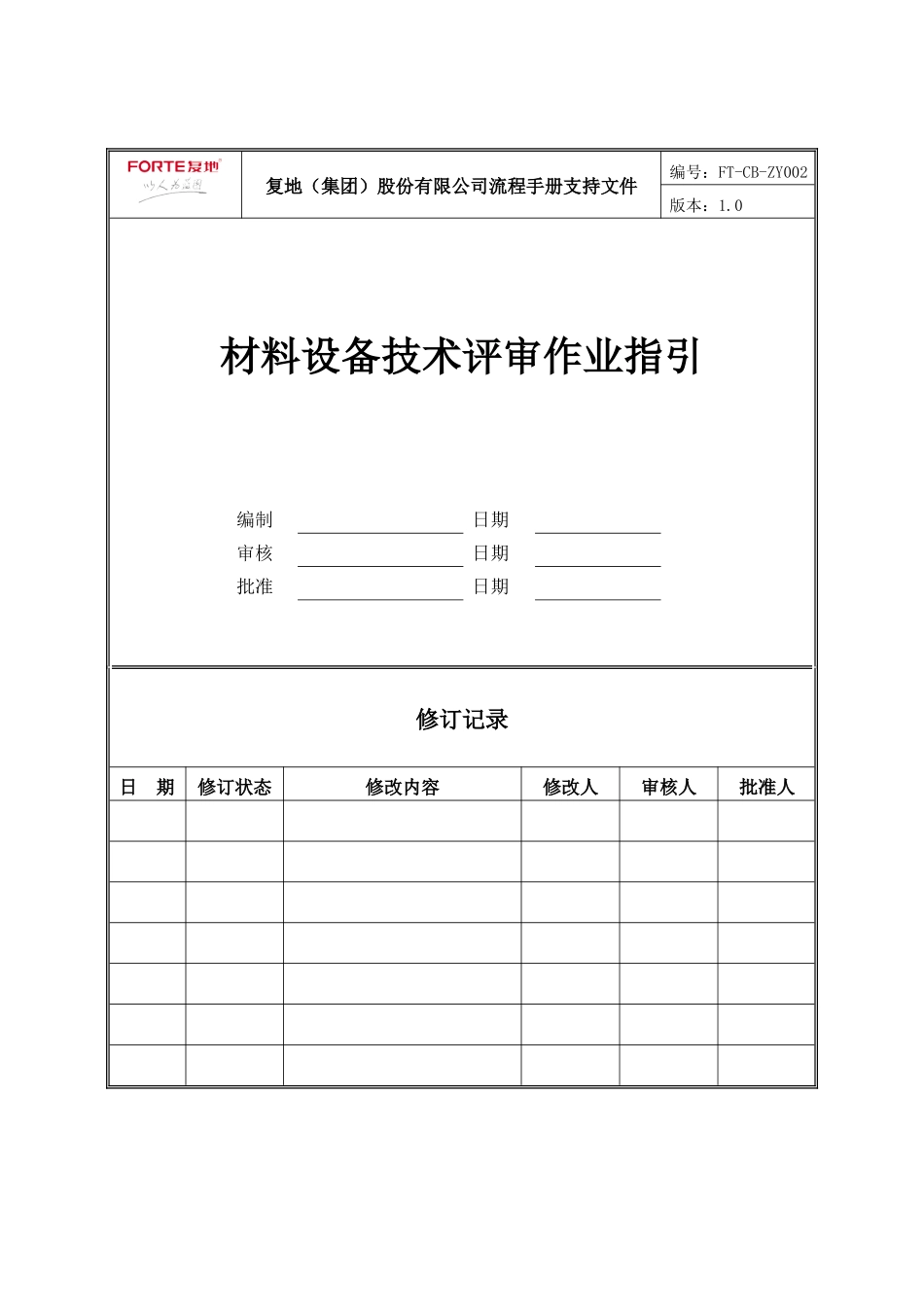 FT-CB-ZY002材料设备技术评审作业指引_第1页