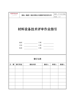 FT-CB-ZY002材料设备技术评审作业指引