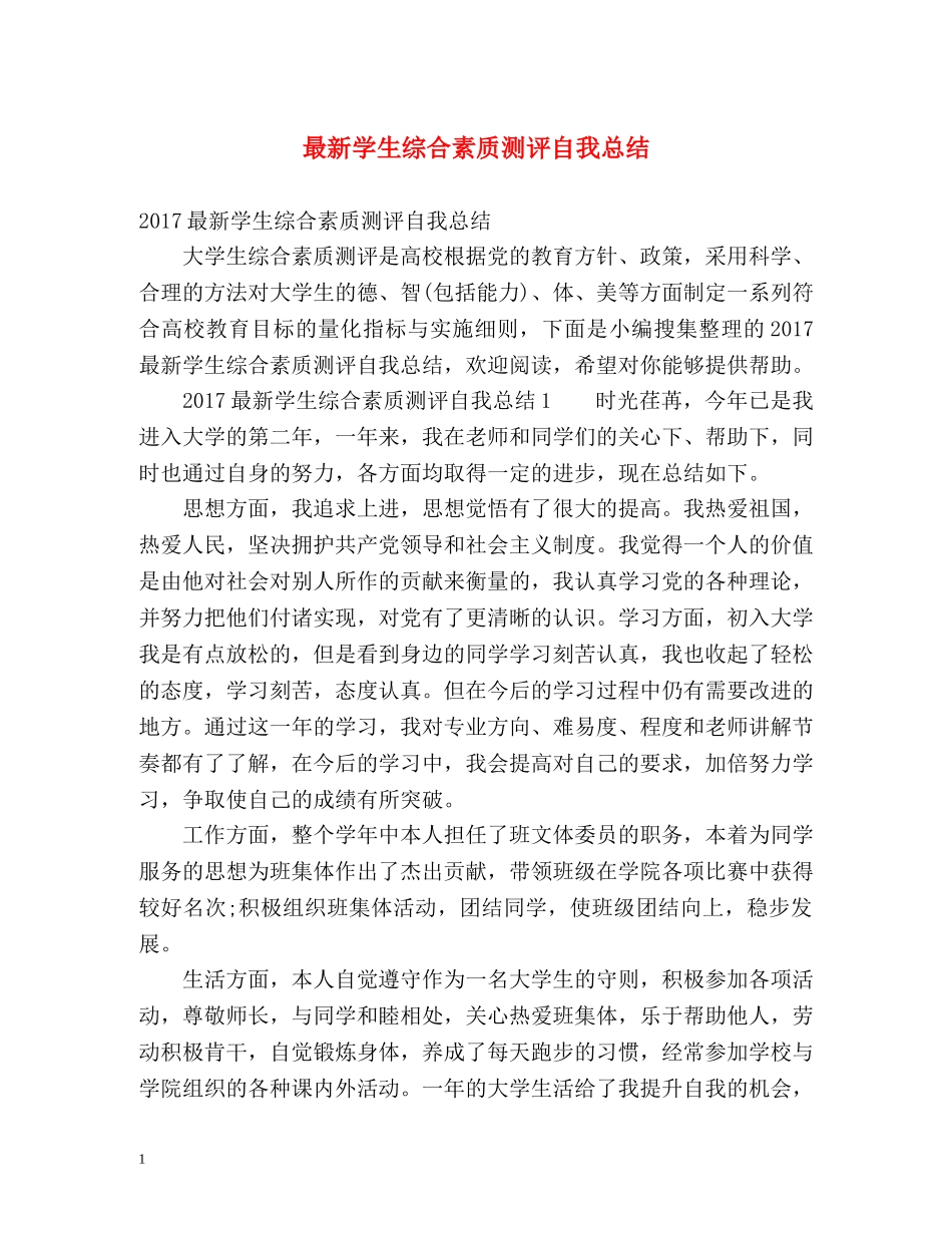 最新学生综合素质测评自我总结 _第1页