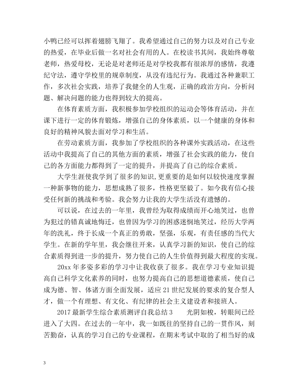 最新学生综合素质测评自我总结 _第3页