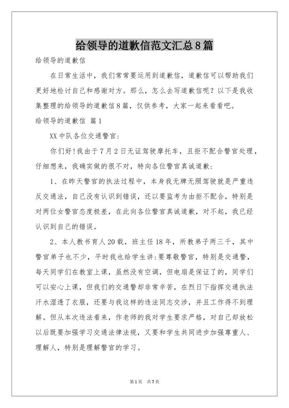 给领导的道歉信范本汇总8篇_第1页