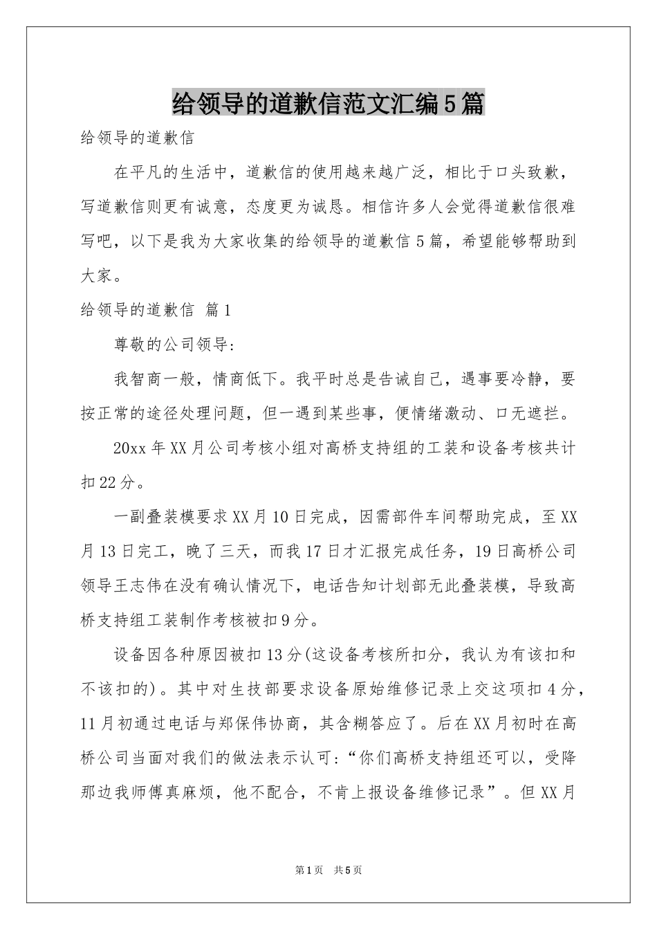 给领导的道歉信范本汇编5篇_第1页