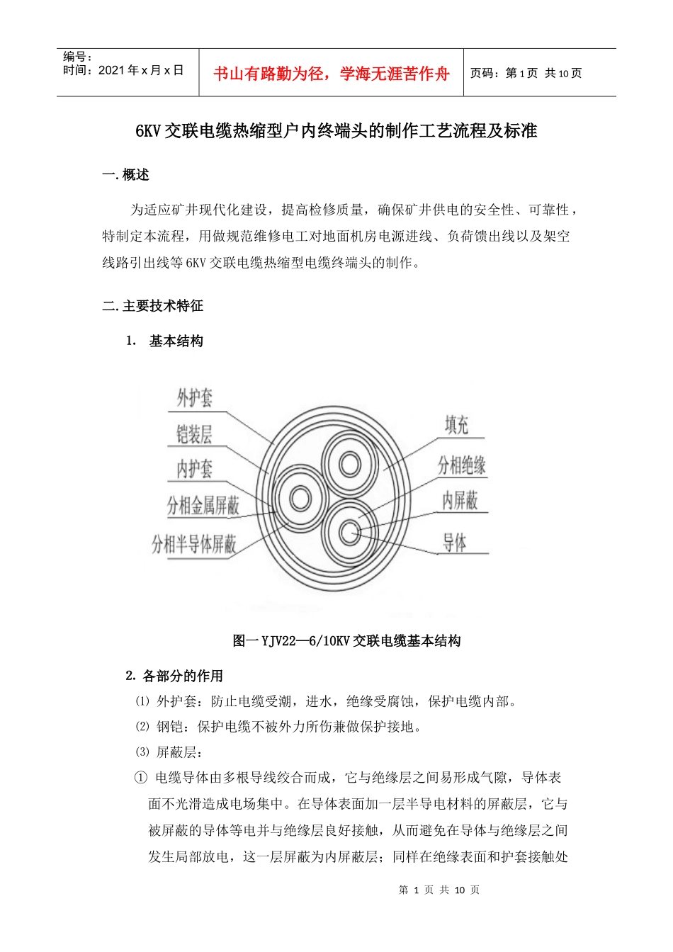 6KV交联电缆热缩型终端头的制作工艺流程及标准_第2页