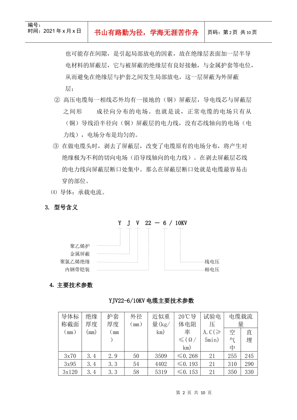 6KV交联电缆热缩型终端头的制作工艺流程及标准_第3页