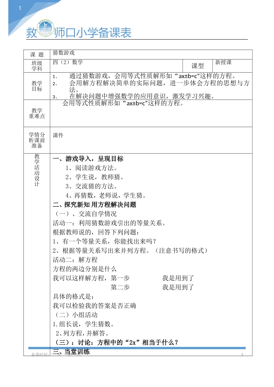 《猜数游戏》教学设计_第1页