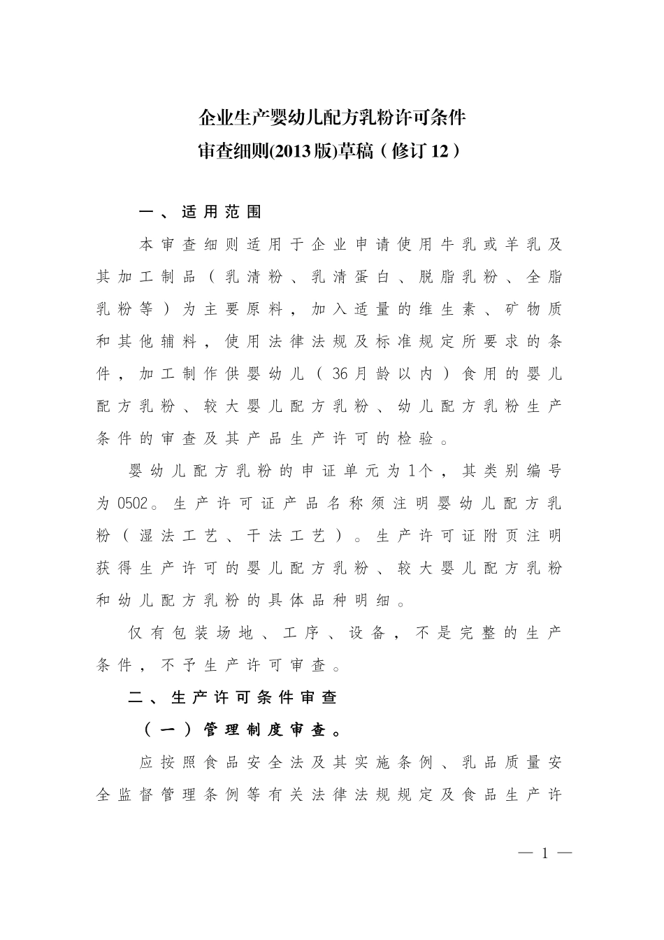 企业生产婴幼儿配方乳粉许可条件审查细则修订12_第1页