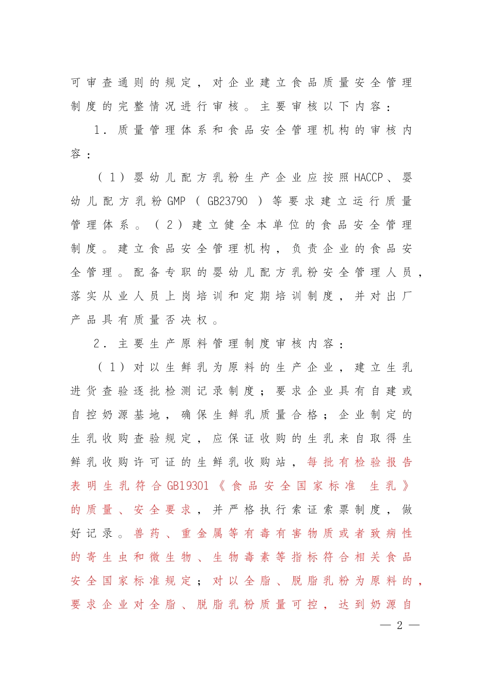 企业生产婴幼儿配方乳粉许可条件审查细则修订12_第2页