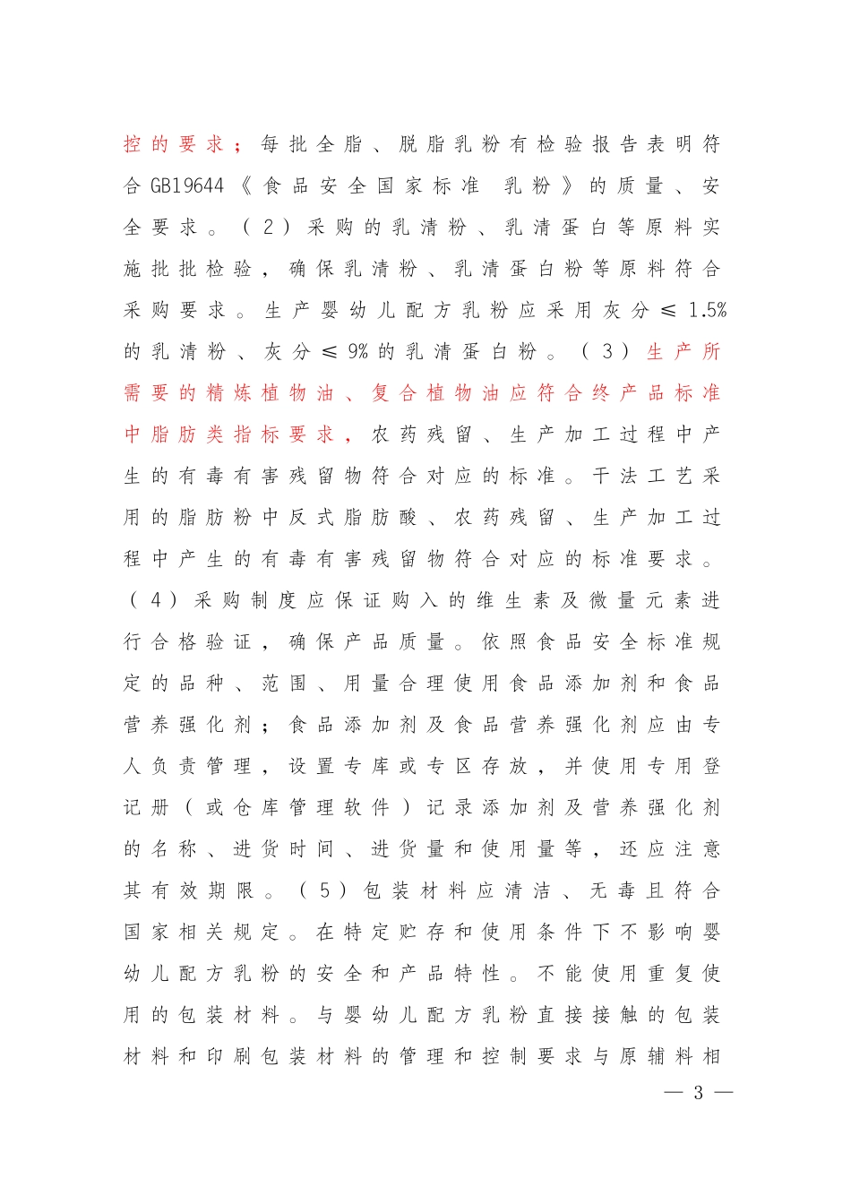 企业生产婴幼儿配方乳粉许可条件审查细则修订12_第3页
