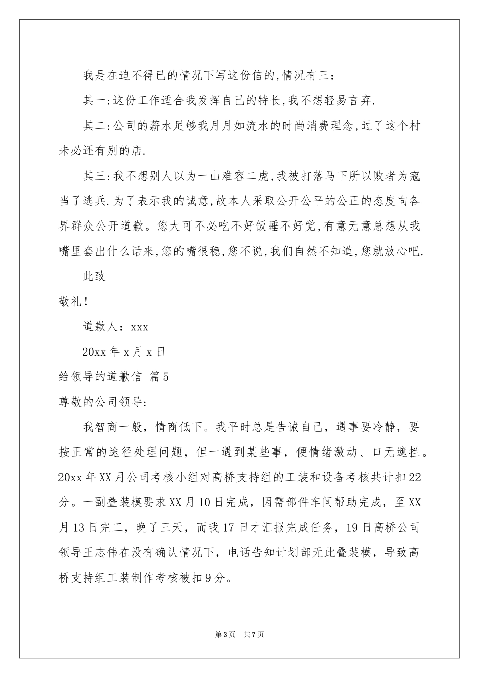 给领导的道歉信范本汇总八篇_第3页
