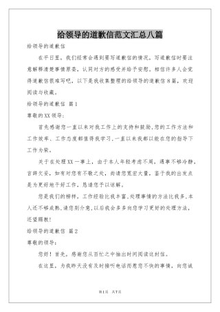 给领导的道歉信范本汇总八篇