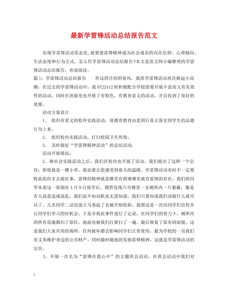 最新学雷锋活动总结报告范文 _第1页