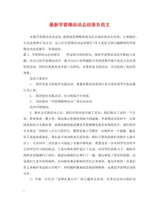 最新学雷锋活动总结报告范文 