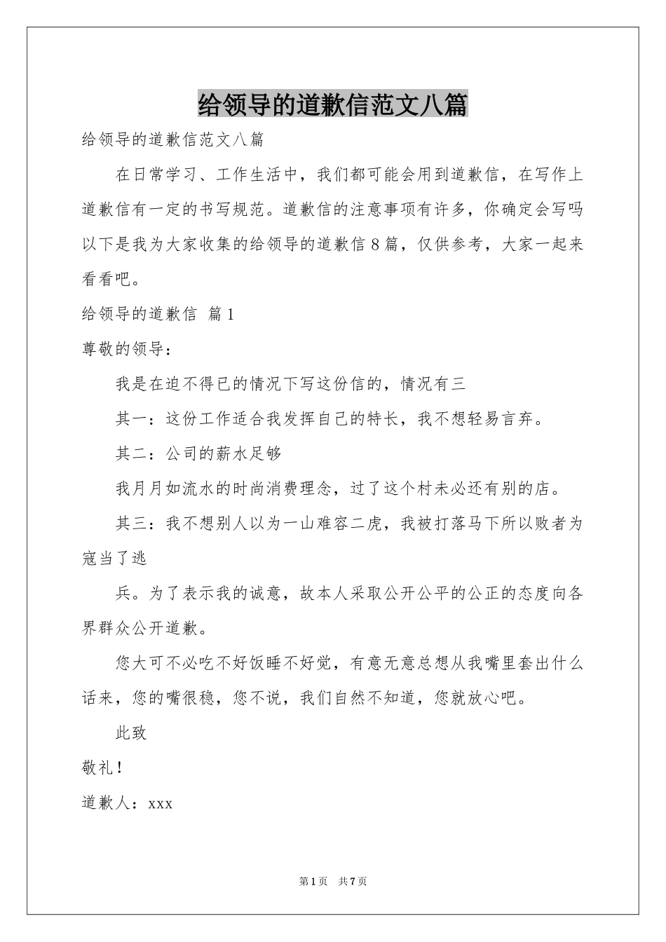 给领导的道歉信范本八篇_第1页