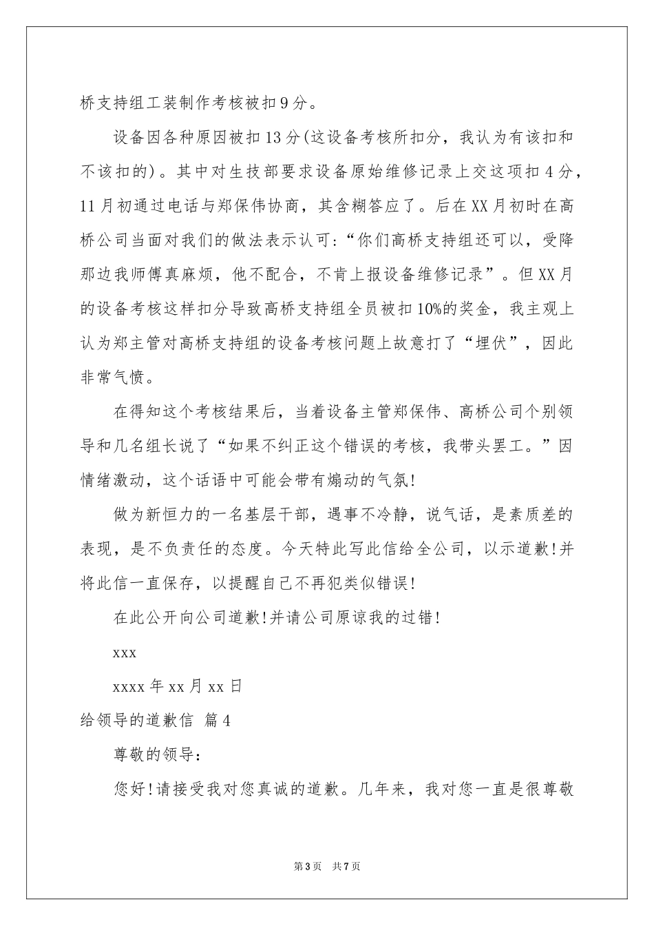 给领导的道歉信范本八篇_第3页