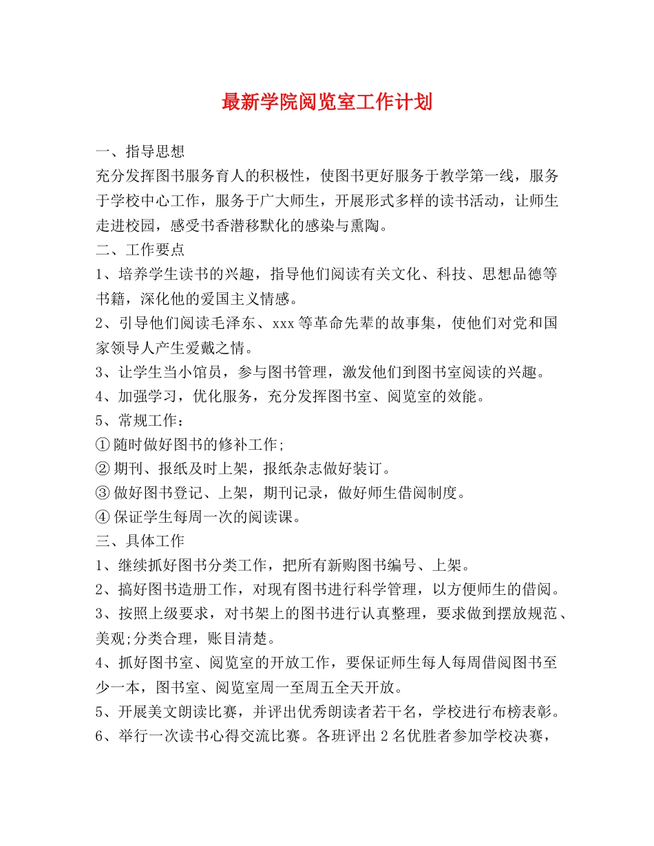 最新学院阅览室工作计划 _第1页