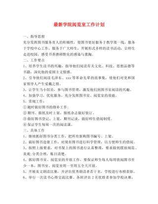 最新学院阅览室工作计划 