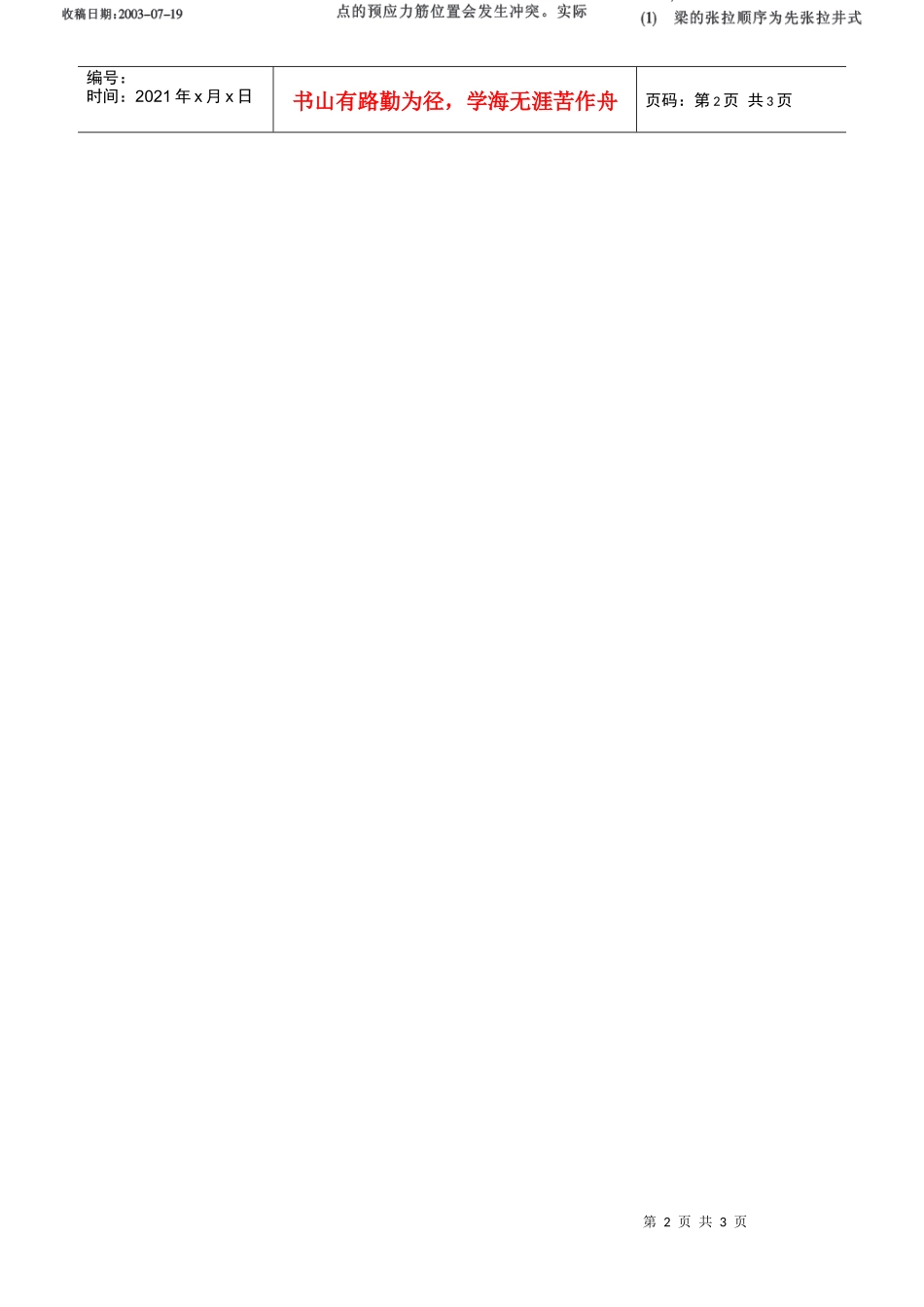 悬挑单坡预应力井式梁板屋盖结构施工及验收(摘录自《建筑技术》03年12期第894-895_第2页