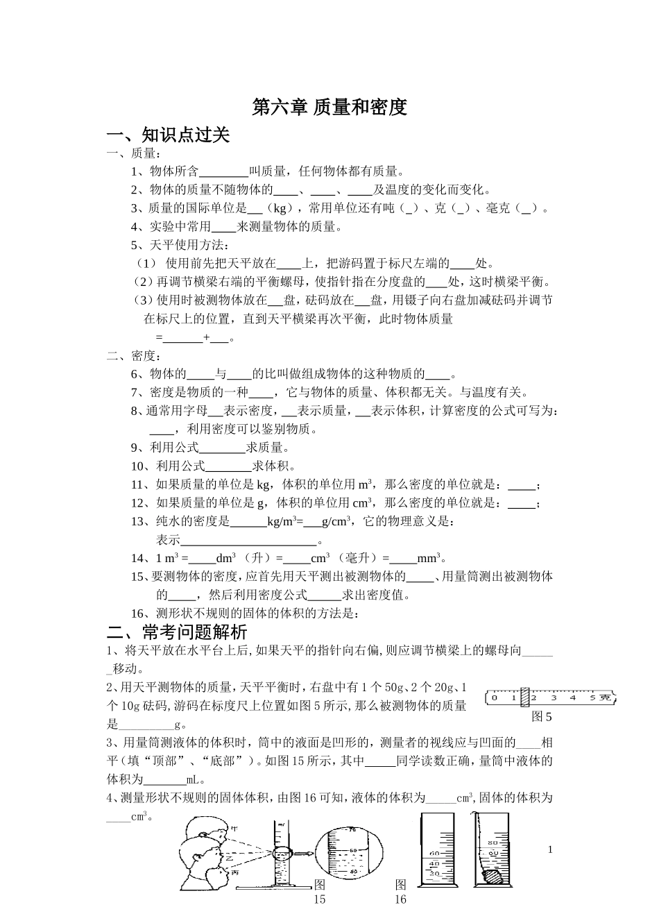 辅导五第六章质量和密度知识点过关_第1页