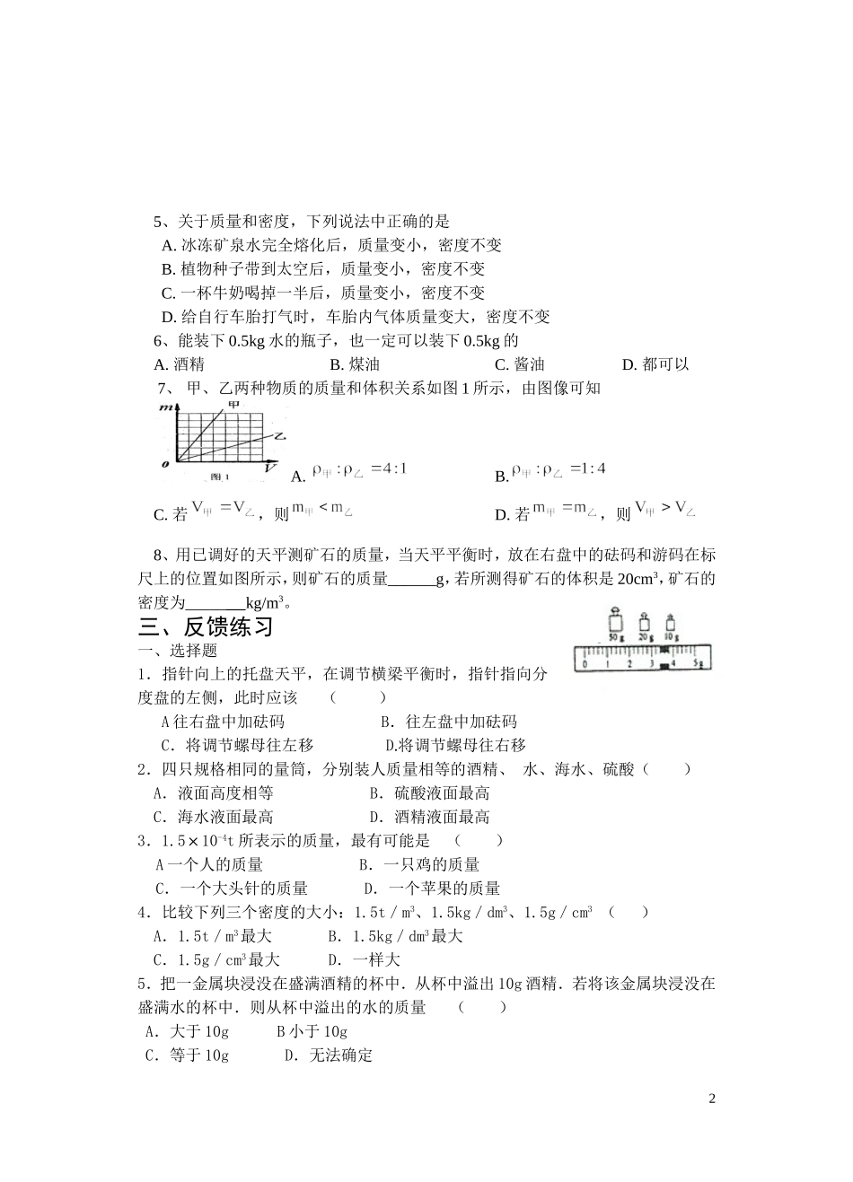 辅导五第六章质量和密度知识点过关_第2页