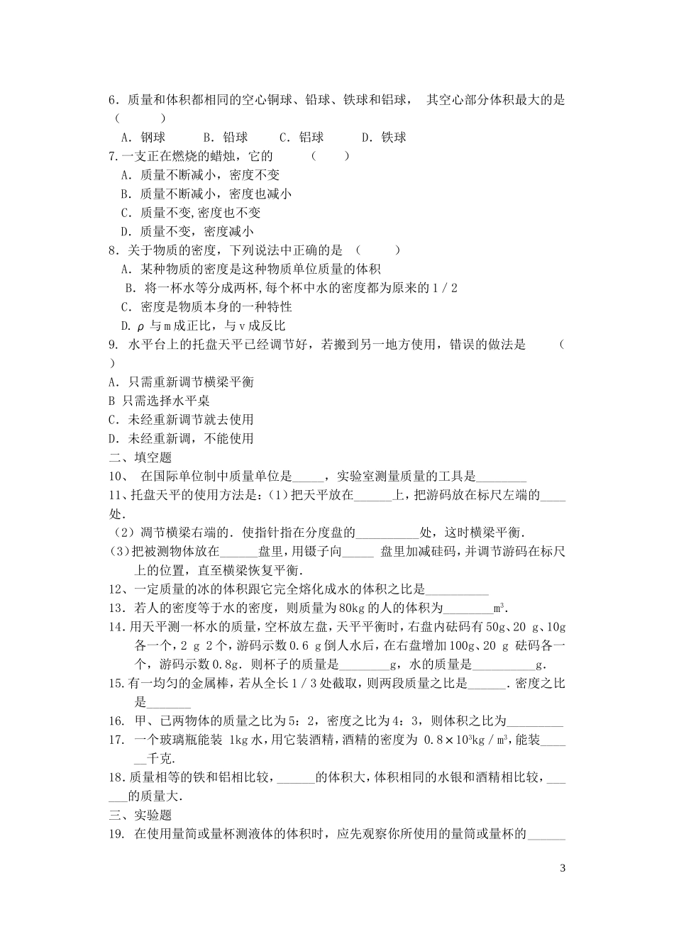 辅导五第六章质量和密度知识点过关_第3页