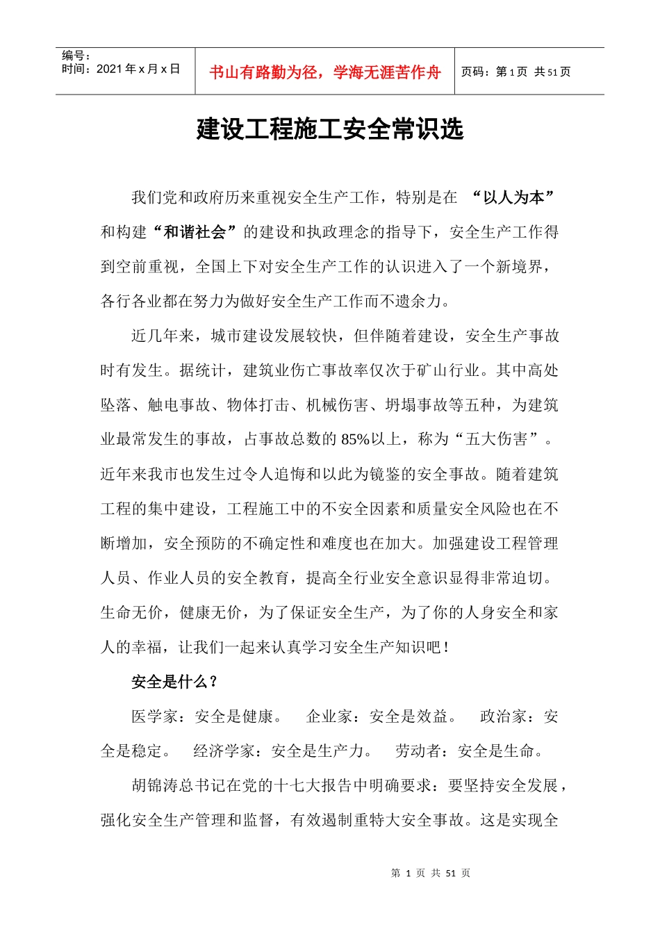 安全常识MicrosoftWord文档_第1页