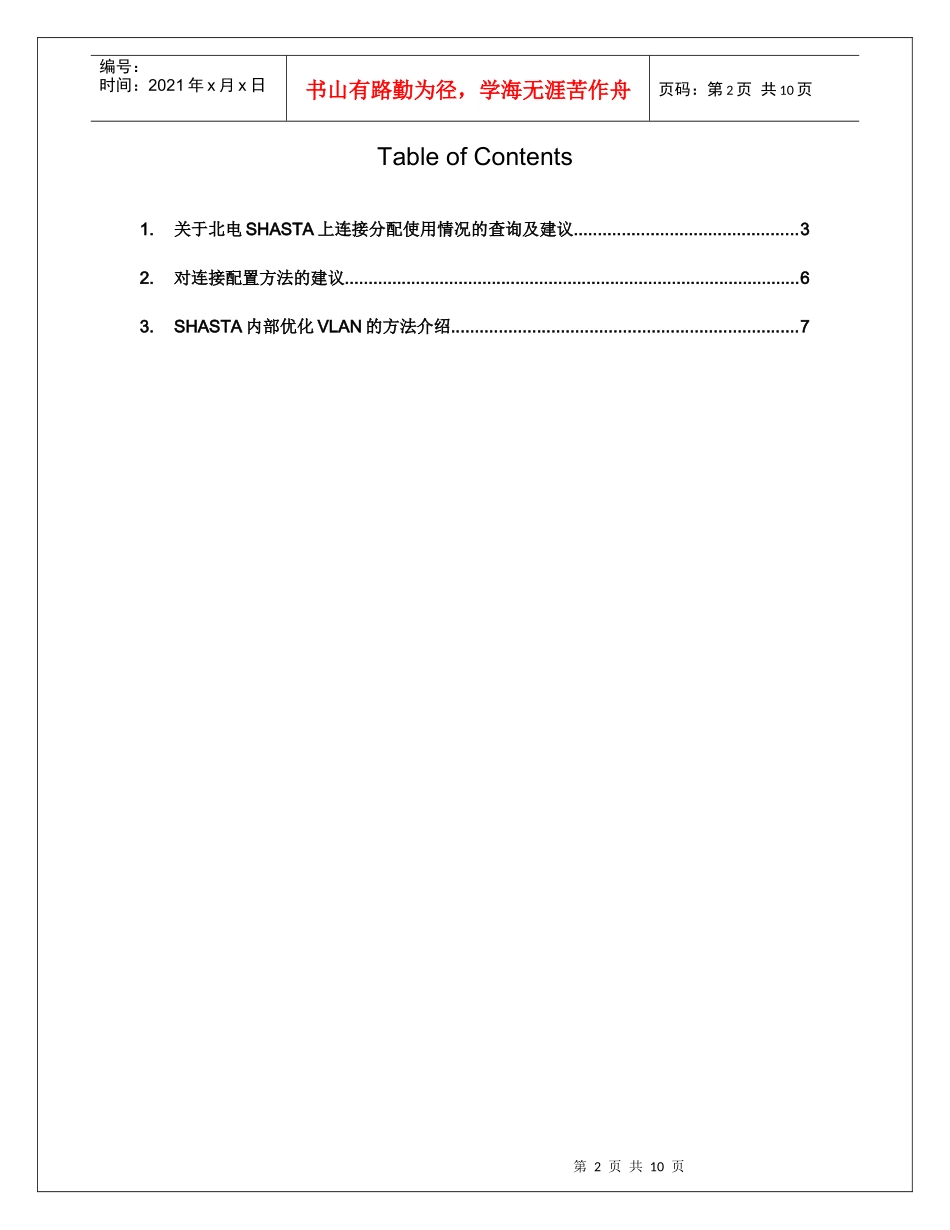 Shasta日常维护及TroubleShootingV19_第3页
