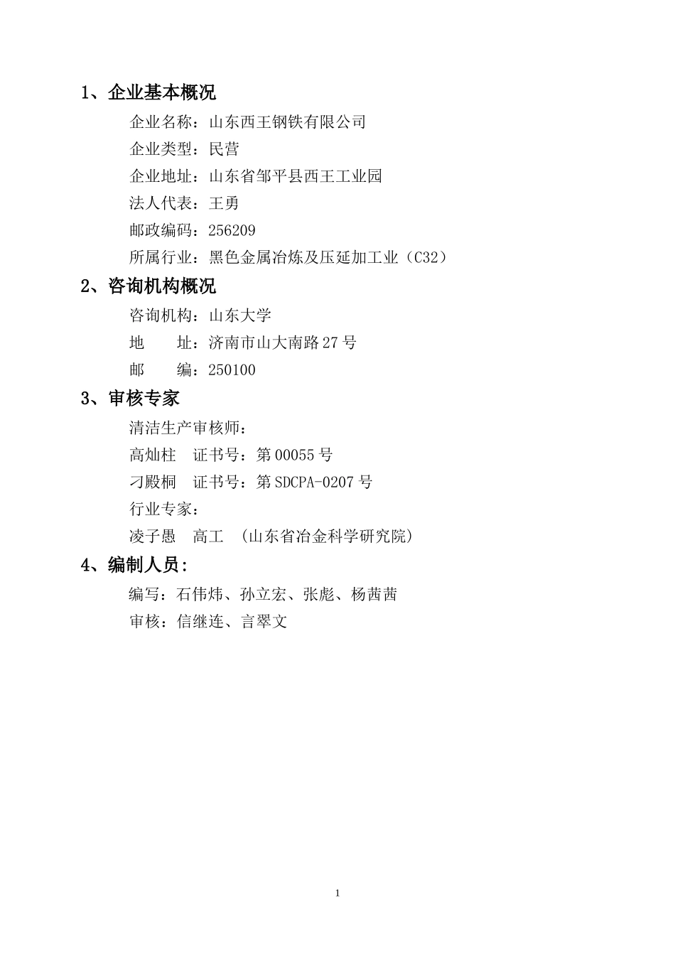 西王钢铁清洁生产报告验收版_第2页