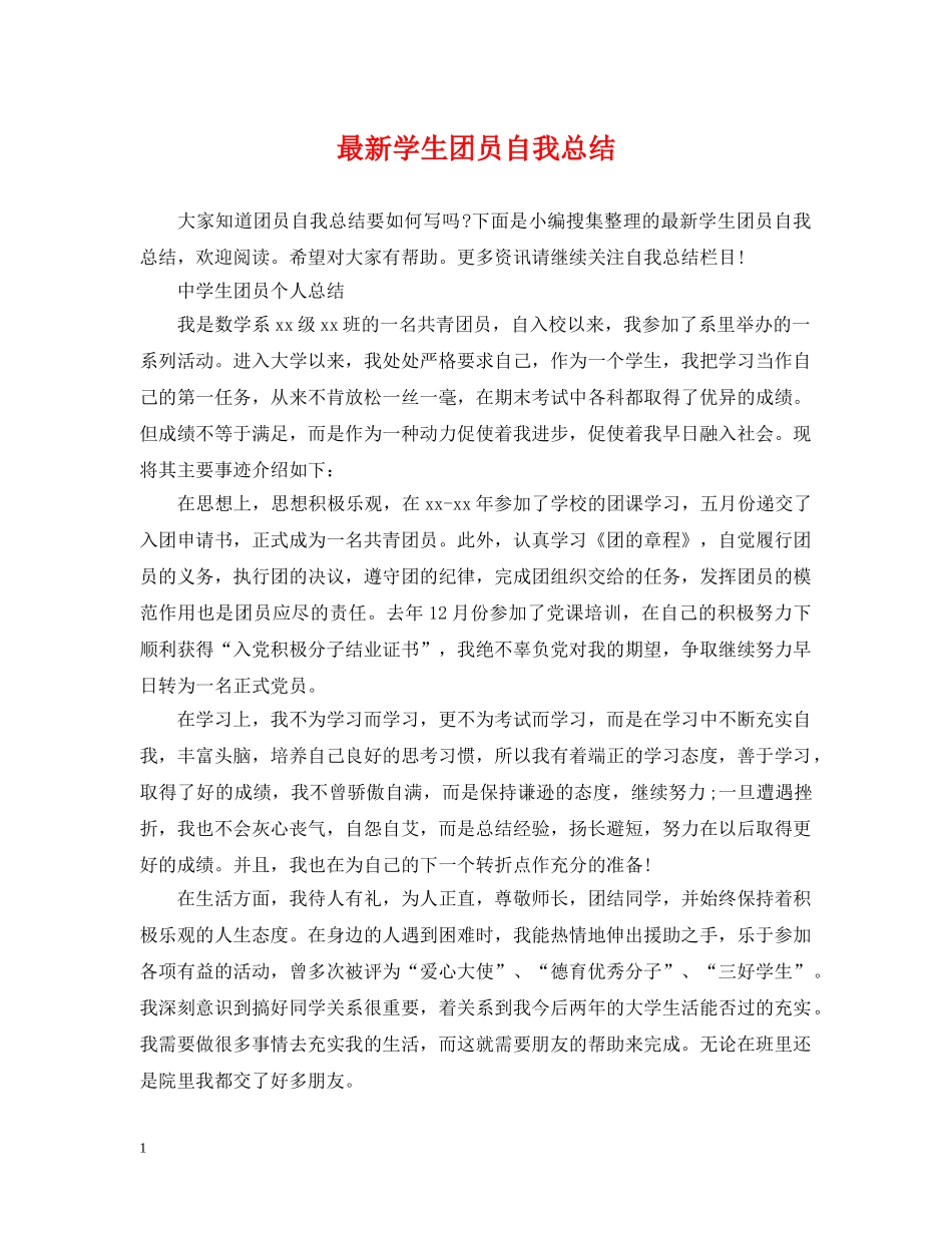 最新学生团员自我总结 _第1页