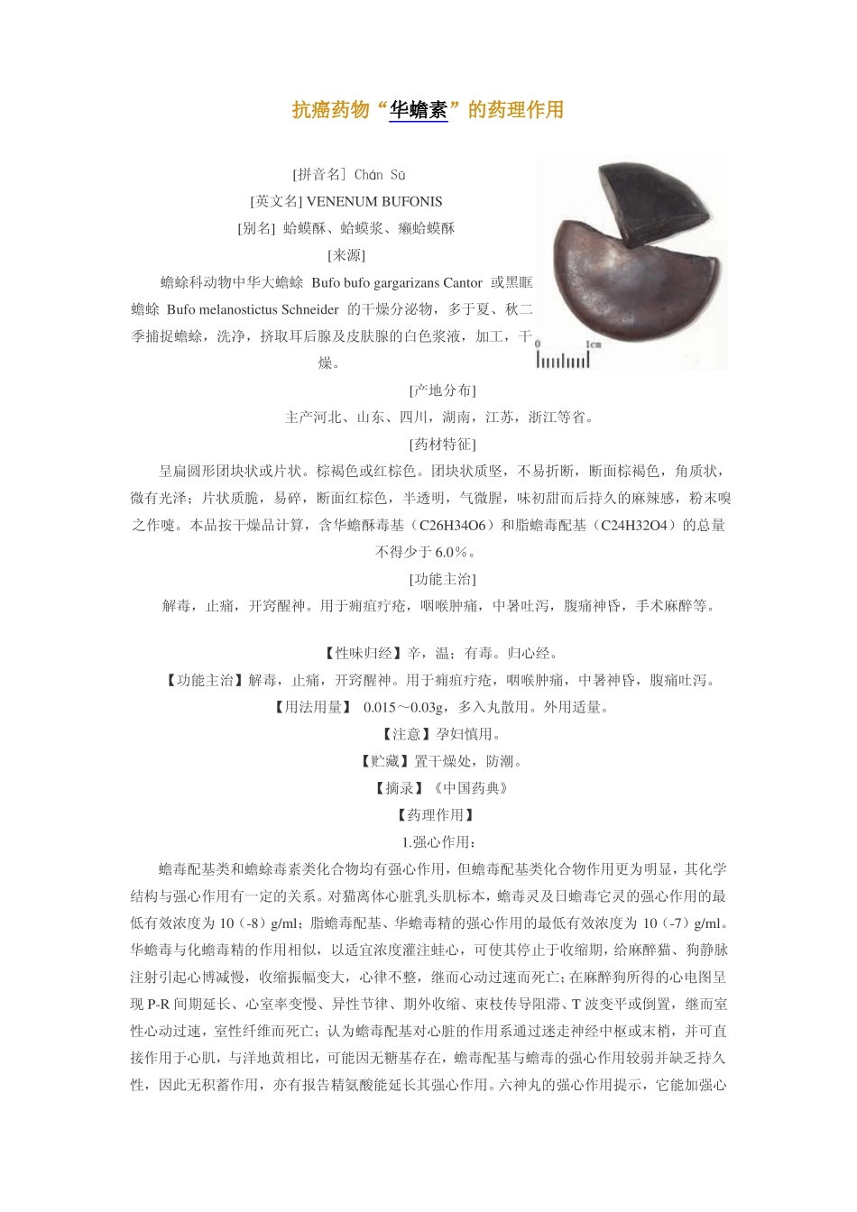 抗癌药物华蟾素的药理作用_第1页