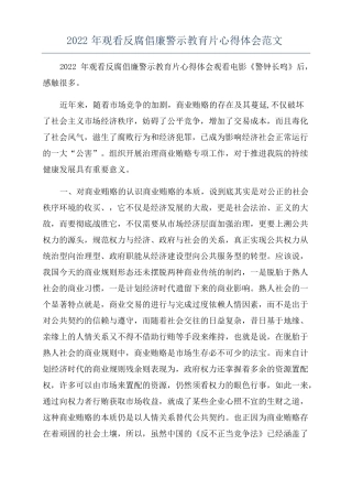2022年观看反腐倡廉警示教育片心得体会范文