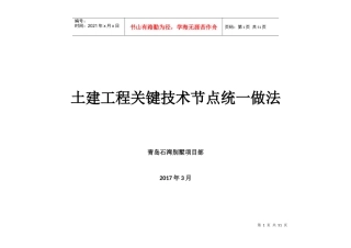土建工程关键技术节点统一做法