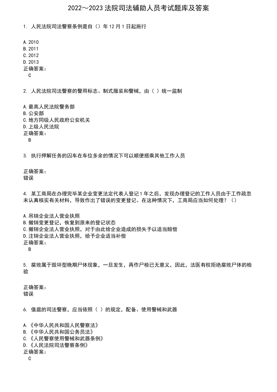2022～2023法院司法辅助人员考试题库及满分答案200_第1页