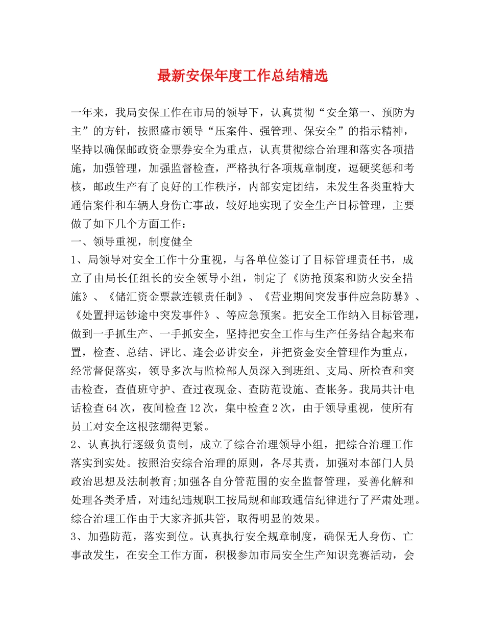 最新安保年度工作总结精选 _第1页