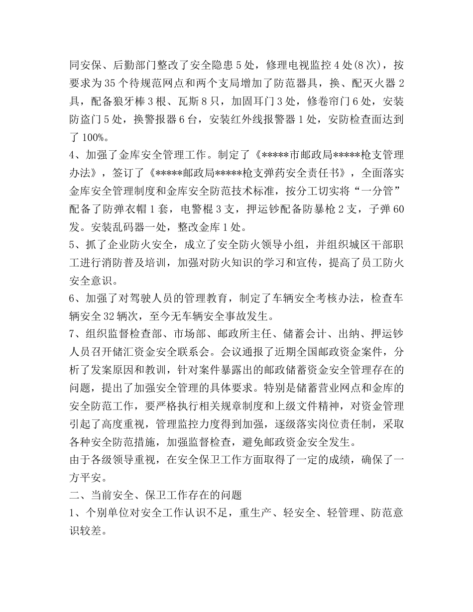 最新安保年度工作总结精选 _第2页