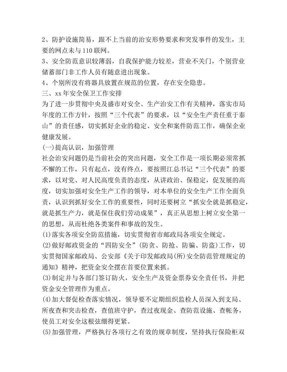 最新安保年度工作总结精选 _第3页