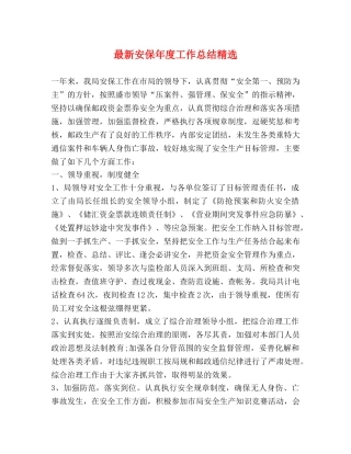 最新安保年度工作总结精选 