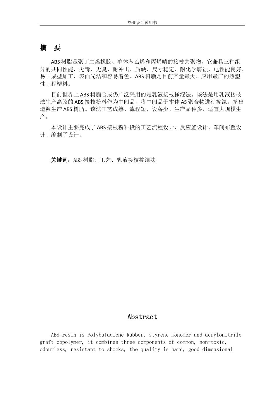 年产10万吨ABS树脂接枝粉料车间工艺设计_第2页