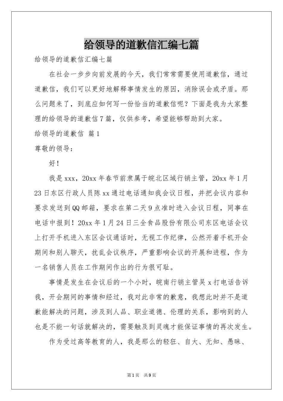 给领导的道歉信汇编七篇_第1页