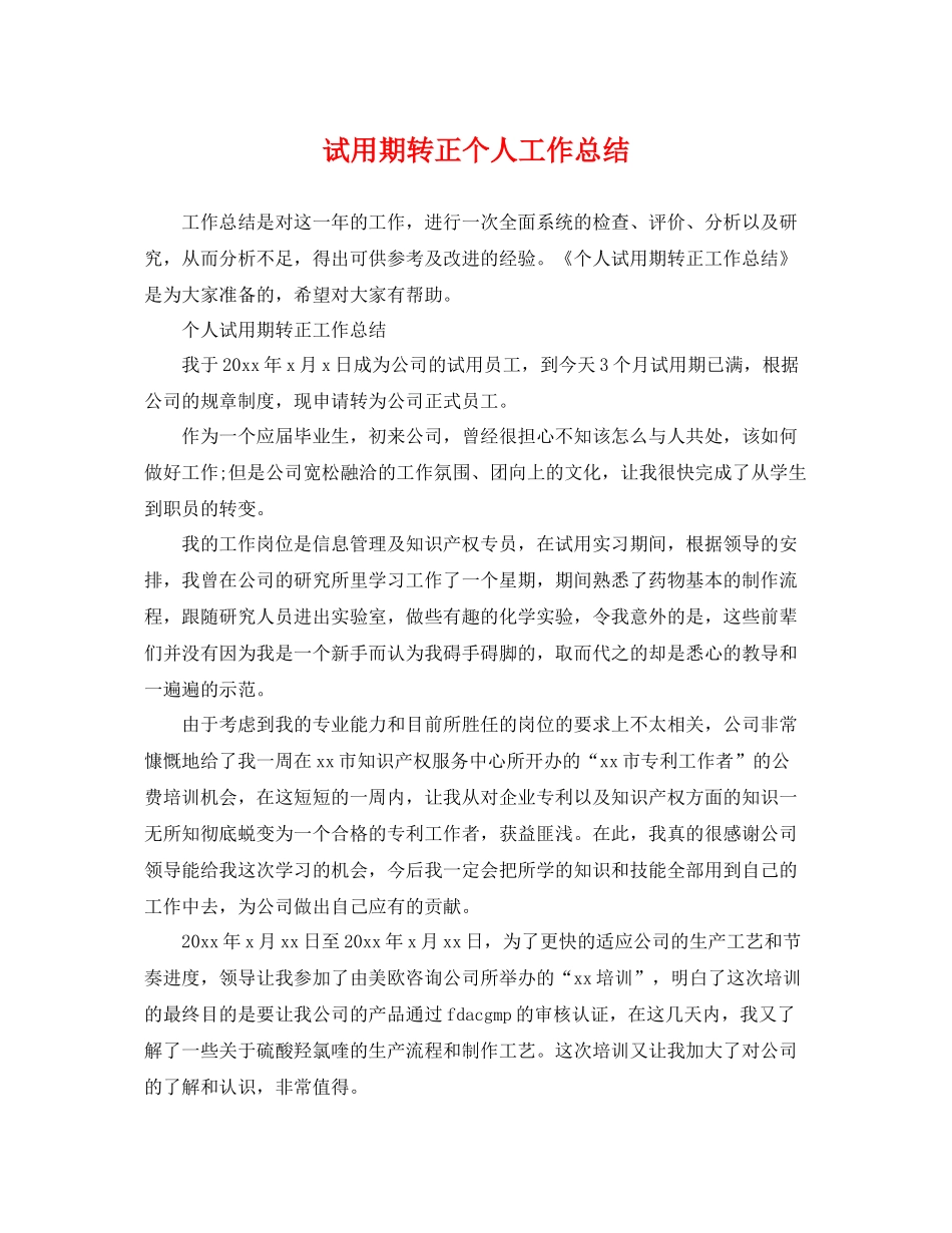 试用期转正个人工作总结 _第1页