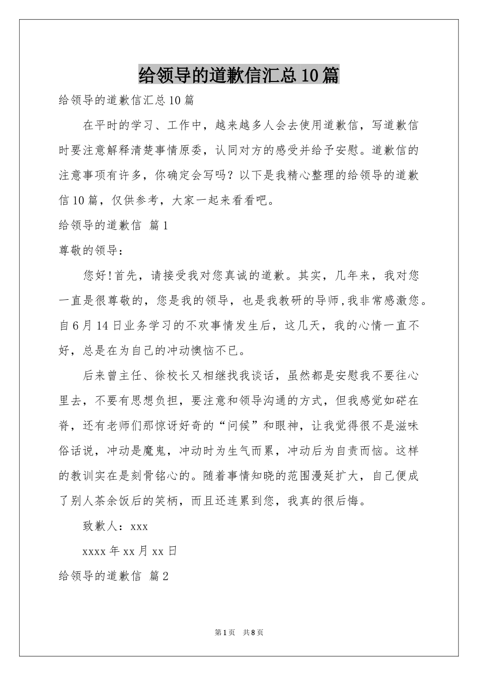 给领导的道歉信汇总10篇_第1页