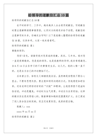 给领导的道歉信汇总10篇