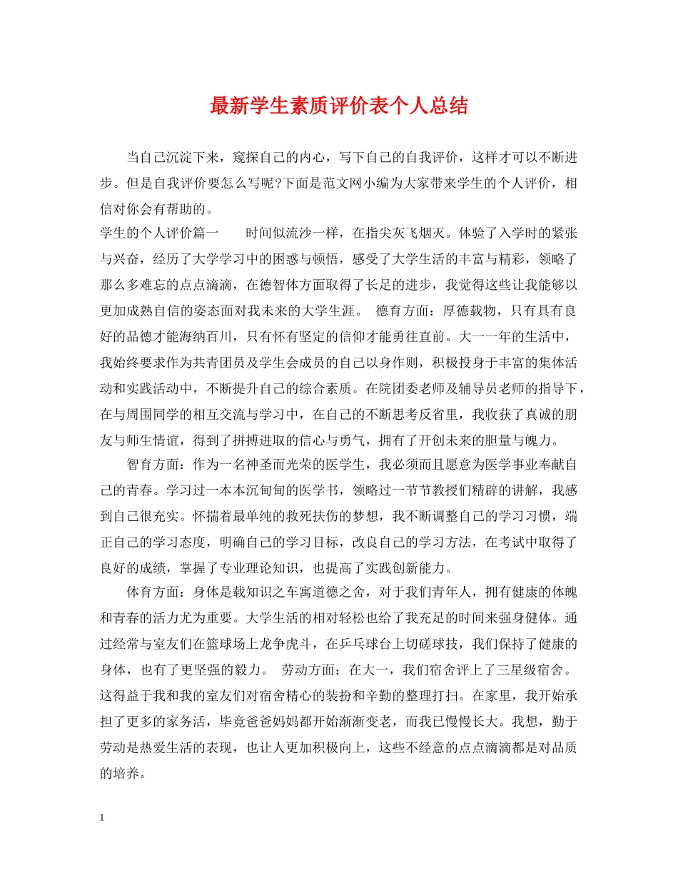 最新学生素质评价表个人总结 _第1页