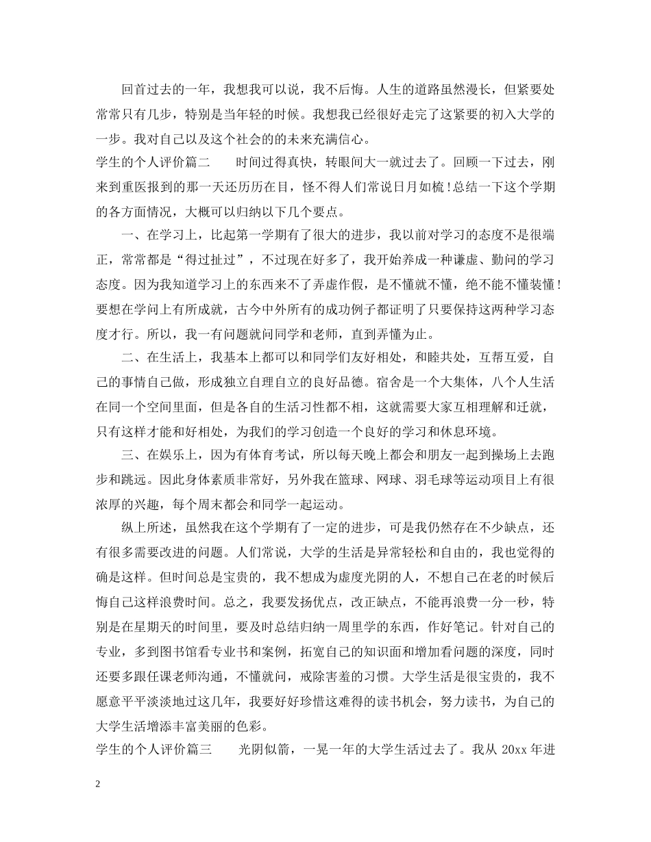 最新学生素质评价表个人总结 _第2页