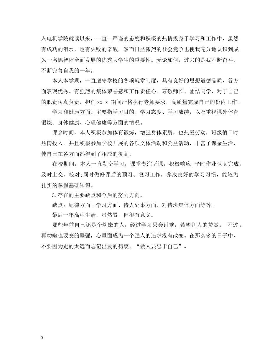最新学生素质评价表个人总结 _第3页