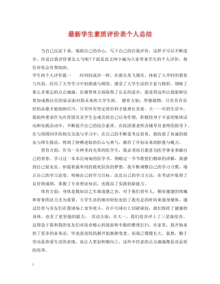 最新学生素质评价表个人总结 