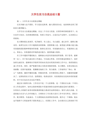 大学生实习自我总结5篇 
