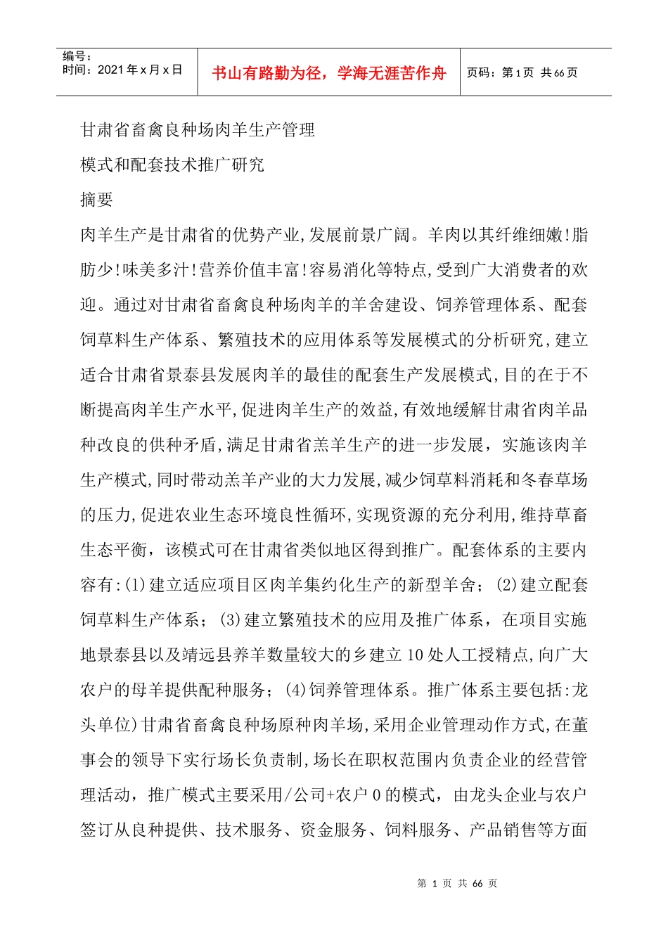 畜禽良种场肉羊生产管理模式和技术研究_第1页
