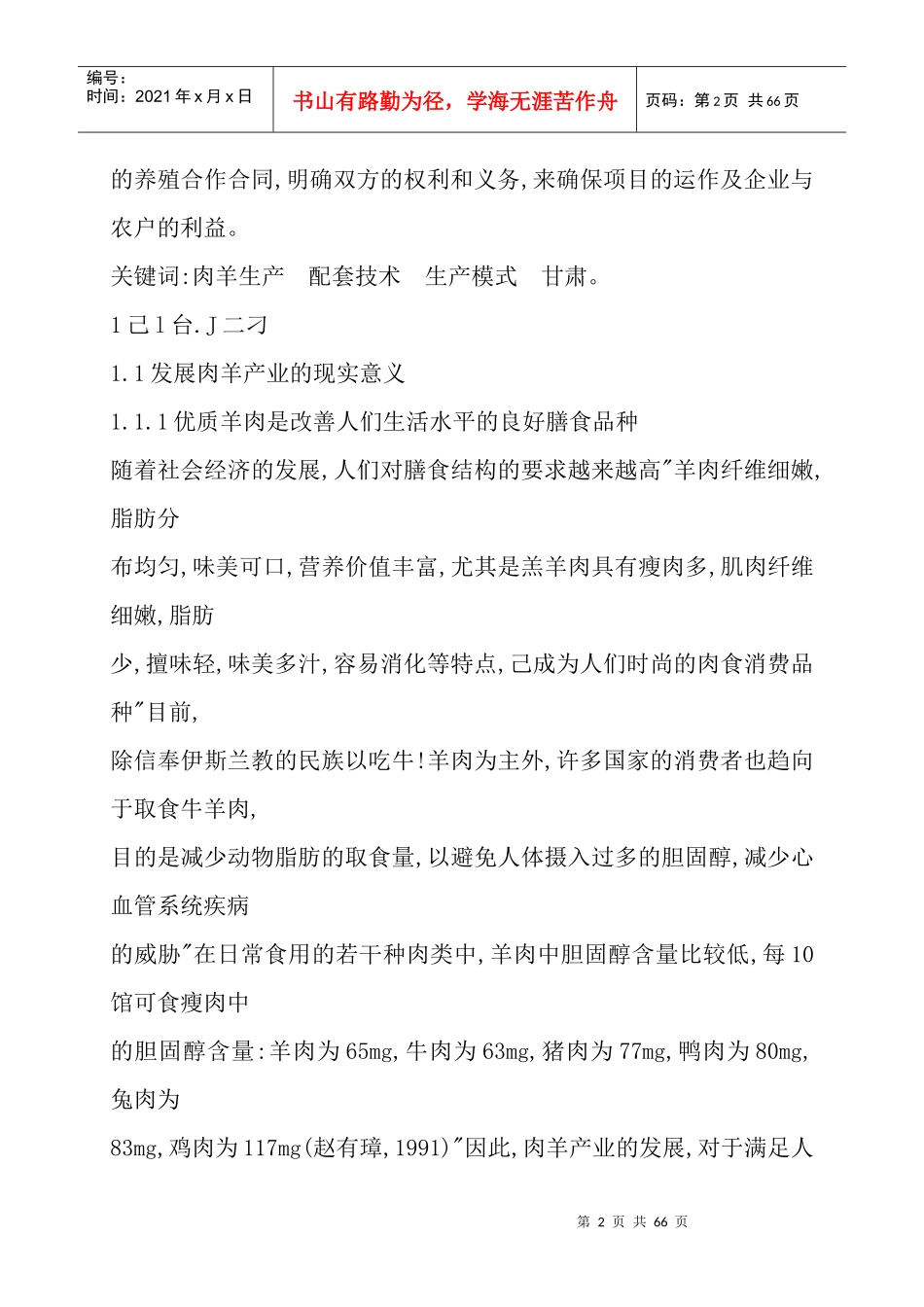 畜禽良种场肉羊生产管理模式和技术研究_第2页