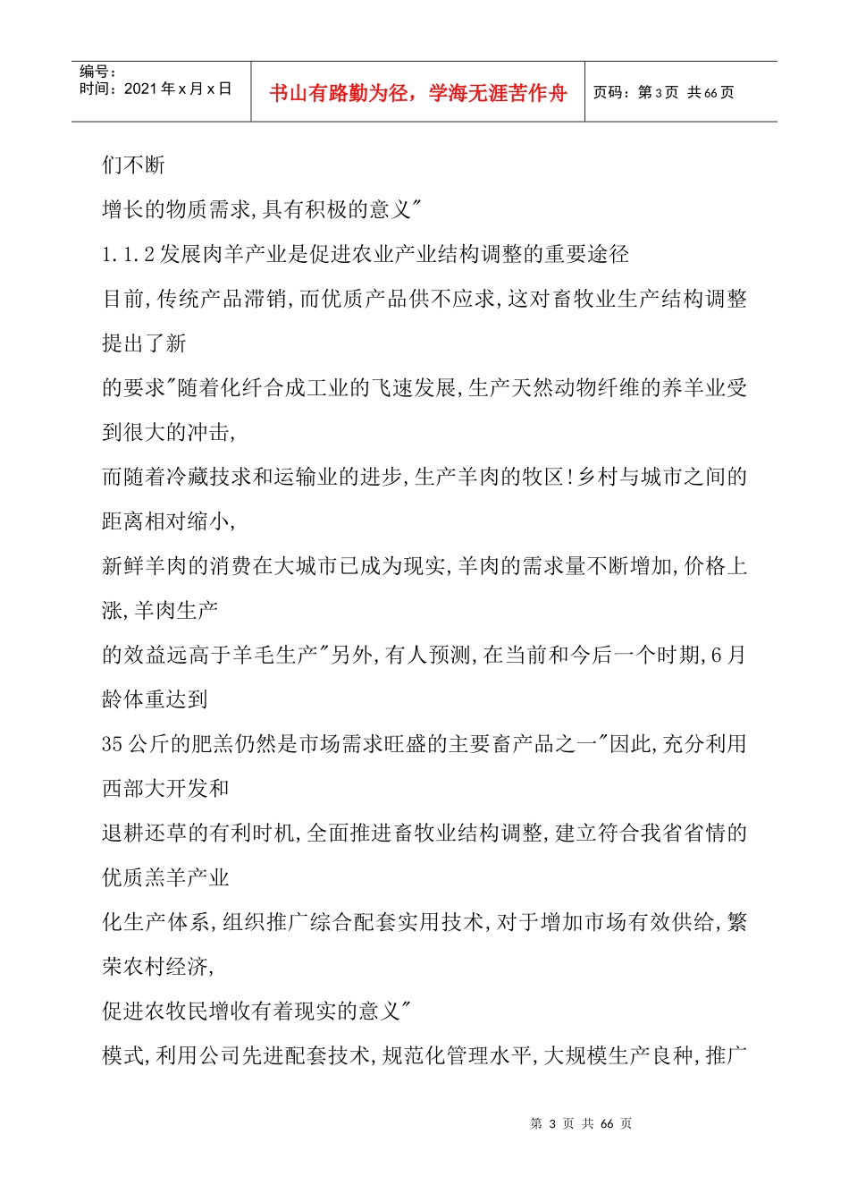 畜禽良种场肉羊生产管理模式和技术研究_第3页