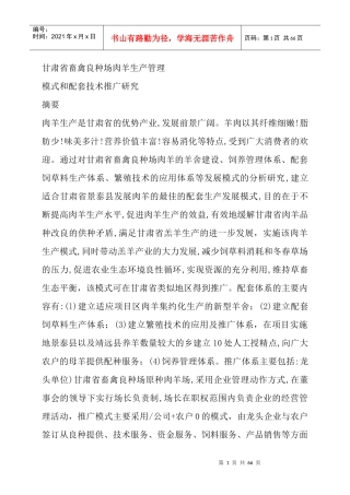 畜禽良种场肉羊生产管理模式和技术研究